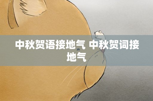 中秋贺语接地气 中秋贺词接地气