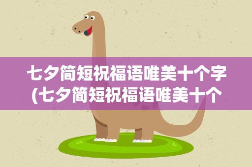 七夕简短祝福语唯美十个字(七夕简短祝福语唯美十个字图片)