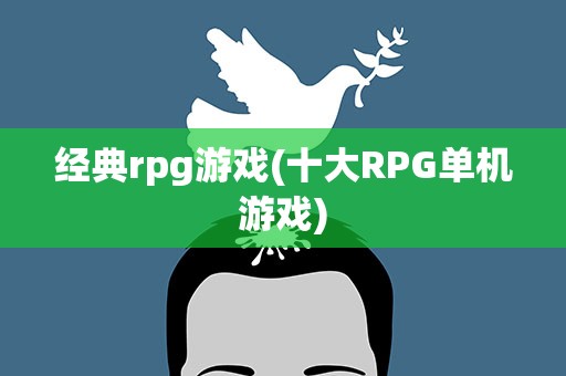 经典rpg游戏(十大RPG单机游戏)