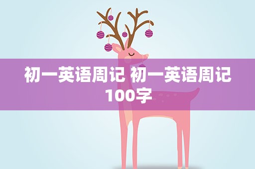 初一英语周记 初一英语周记100字