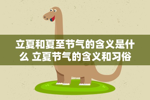 立夏和夏至节气的含义是什么 立夏节气的含义和习俗