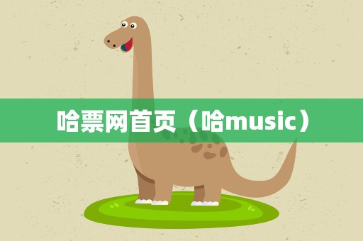 哈票网首页（哈music）