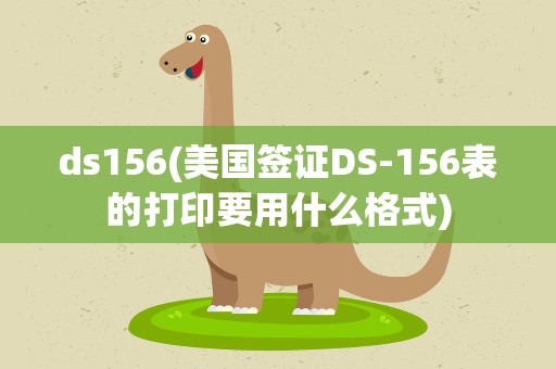 ds156(美国签证DS-156表的打印要用什么格式)