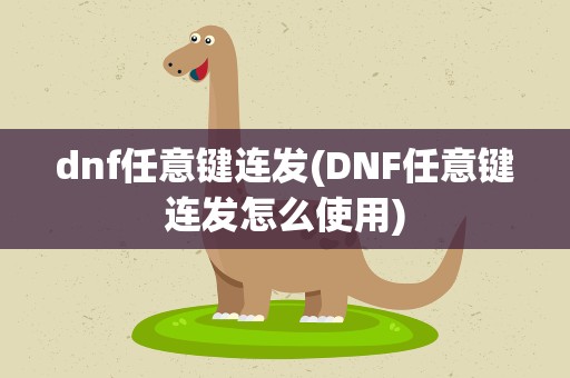 dnf任意键连发(DNF任意键连发怎么使用)