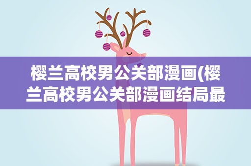 樱兰高校男公关部漫画(樱兰高校男公关部漫画结局最后是什么)