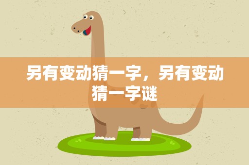 另有变动猜一字，另有变动猜一字谜