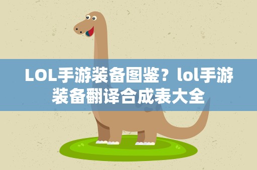 LOL手游装备图鉴？lol手游装备翻译合成表大全