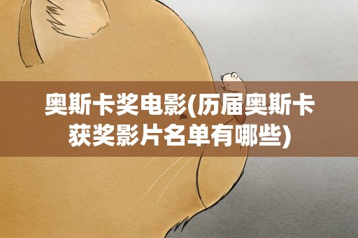 奥斯卡奖电影(历届奥斯卡获奖影片名单有哪些)