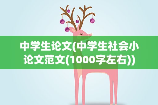 中学生论文(中学生社会小论文范文(1000字左右))