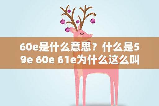 60e是什么意思？什么是59e 60e 61e为什么这么叫