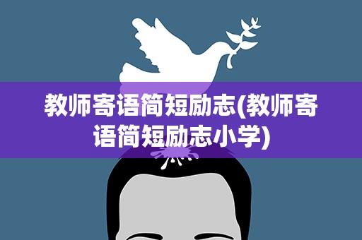 教师寄语简短励志(教师寄语简短励志小学)