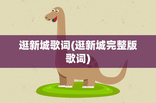逛新城歌词(逛新城完整版歌词)