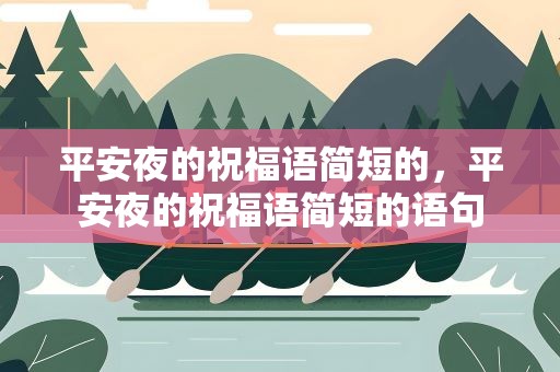 平安夜的祝福语简短的，平安夜的祝福语简短的语句