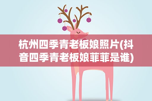 杭州四季青老板娘照片(抖音四季青老板娘菲菲是谁)