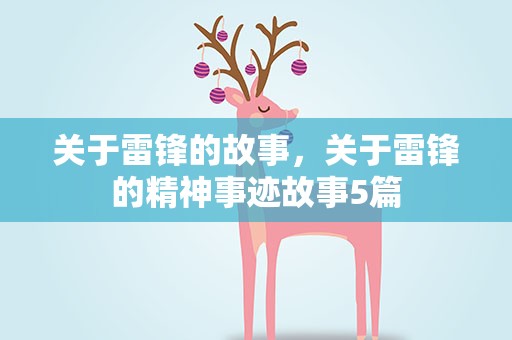 关于雷锋的故事，关于雷锋的精神事迹故事5篇