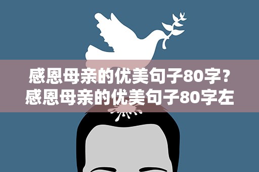 感恩母亲的优美句子80字？感恩母亲的优美句子80字左右