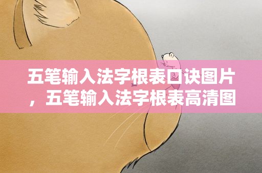 五笔输入法字根表口诀图片，五笔输入法字根表高清图