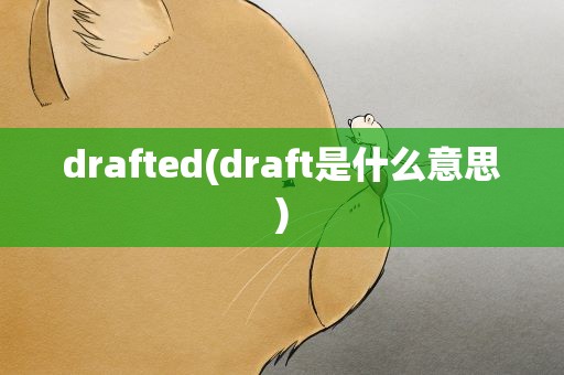 drafted(draft是什么意思)