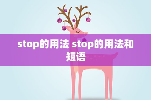 stop的用法 stop的用法和短语
