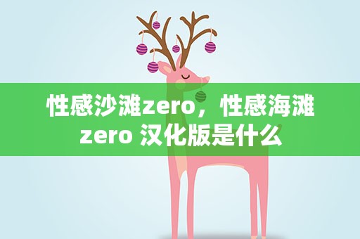 性感沙滩zero，性感海滩zero 汉化版是什么