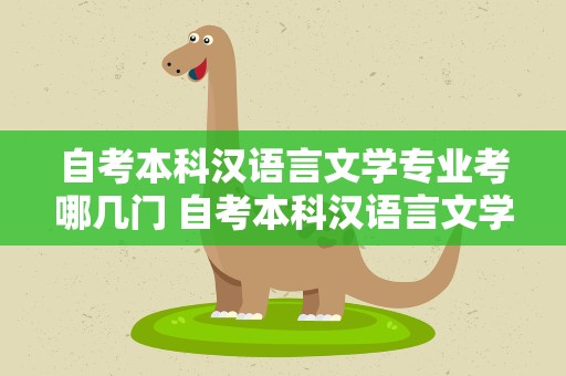 自考本科汉语言文学专业考哪几门 自考本科汉语言文学专业考哪几门课