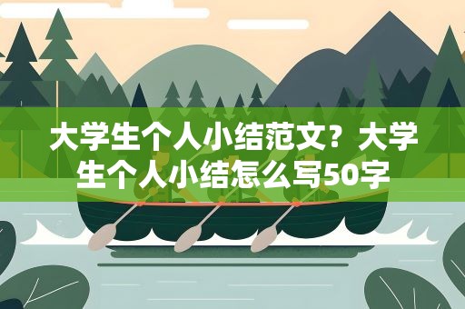 大学生个人小结范文？大学生个人小结怎么写50字