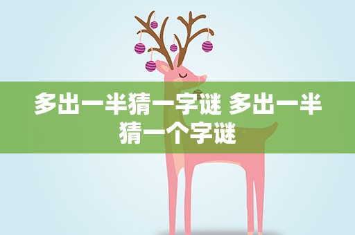 多出一半猜一字谜 多出一半猜一个字谜