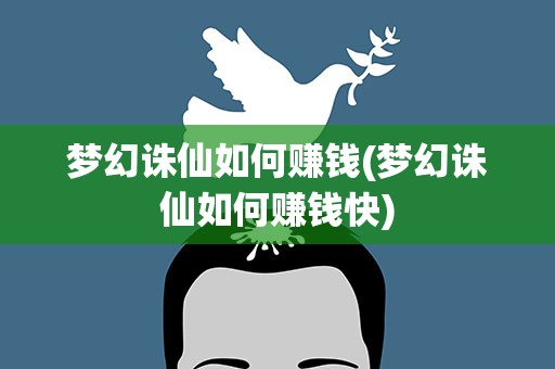 梦幻诛仙如何赚钱(梦幻诛仙如何赚钱快)