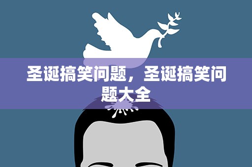 圣诞搞笑问题，圣诞搞笑问题大全
