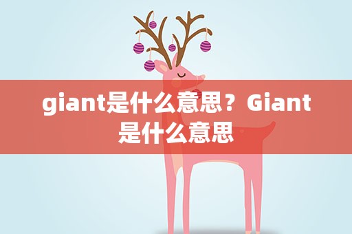 giant是什么意思？Giant是什么意思