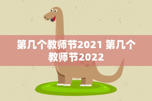 第几个教师节2021 第几个教师节2022