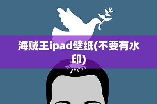 海贼王ipad壁纸(不要有水印)