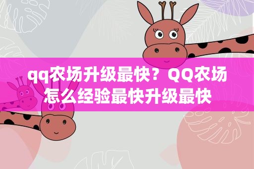 qq农场升级最快？QQ农场怎么经验最快升级最快