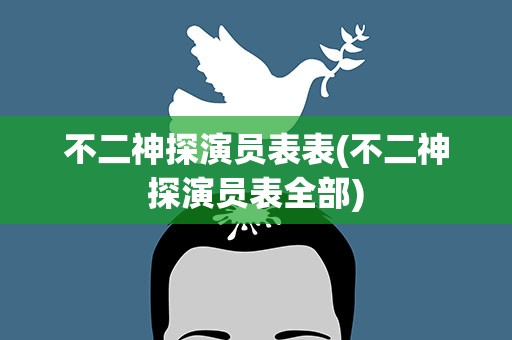 不二神探演员表表(不二神探演员表全部)