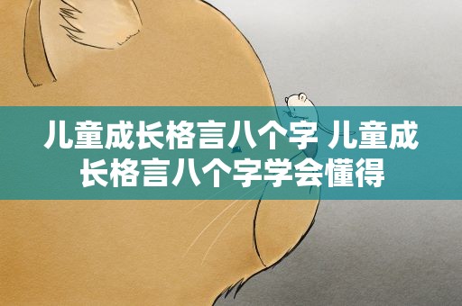 儿童成长格言八个字 儿童成长格言八个字学会懂得