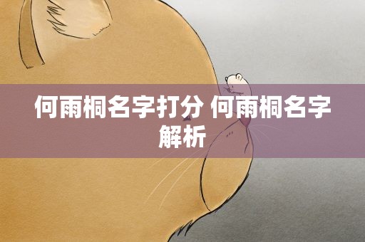 何雨桐名字打分 何雨桐名字解析