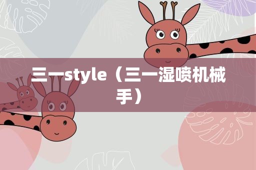 三一style（三一湿喷机械手）