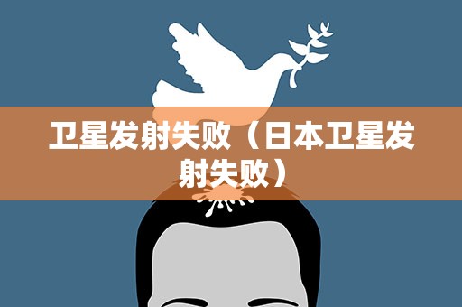 卫星发射失败（日本卫星发射失败）