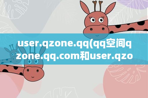 user.qzone.qq(qq空间qzone.qq.com和user.qzone.qq.com有什么区别)