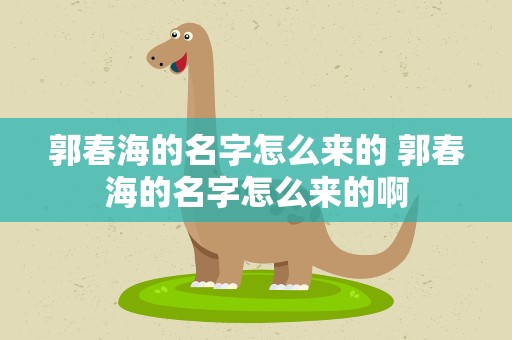 郭春海的名字怎么来的 郭春海的名字怎么来的啊