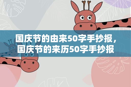 国庆节的由来50字手抄报，国庆节的来历50字手抄报