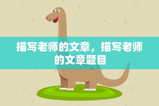 描写老师的文章，描写老师的文章题目