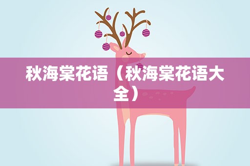 秋海棠花语（秋海棠花语大全）
