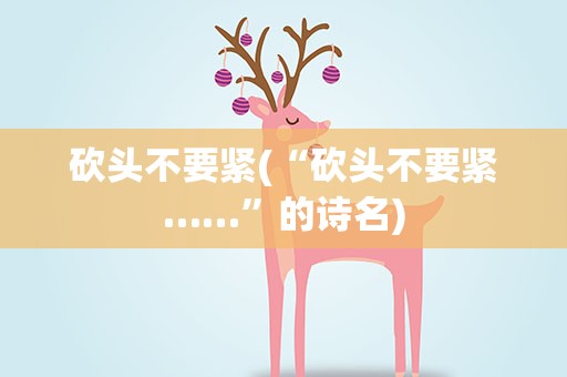 砍头不要紧(“砍头不要紧……”的诗名)
