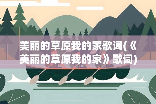 美丽的草原我的家歌词(《美丽的草原我的家》歌词)