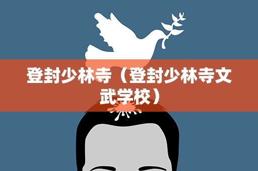 登封少林寺（登封少林寺文武学校）