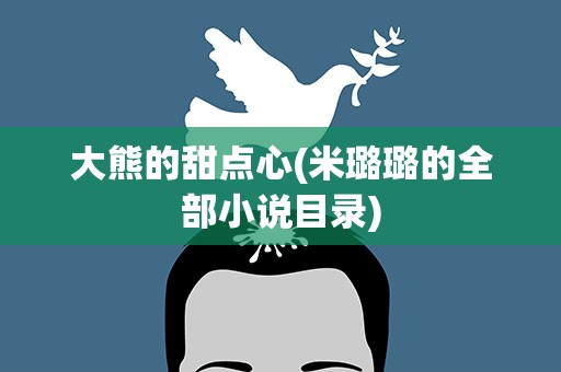 大熊的甜点心(米璐璐的全部小说目录)