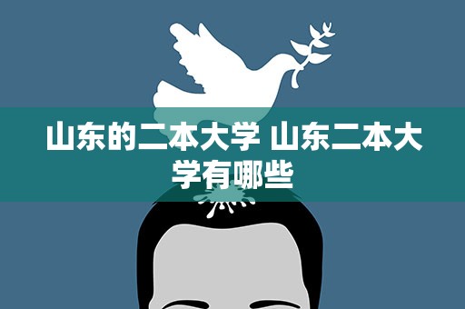 山东的二本大学 山东二本大学有哪些