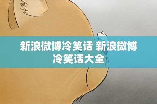 新浪微博冷笑话 新浪微博冷笑话大全