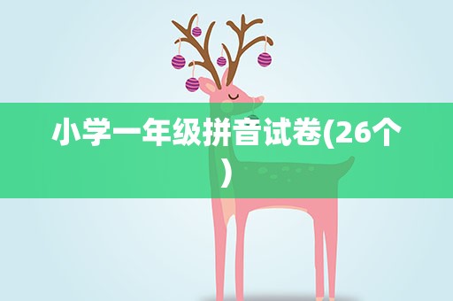 小学一年级拼音试卷(26个)